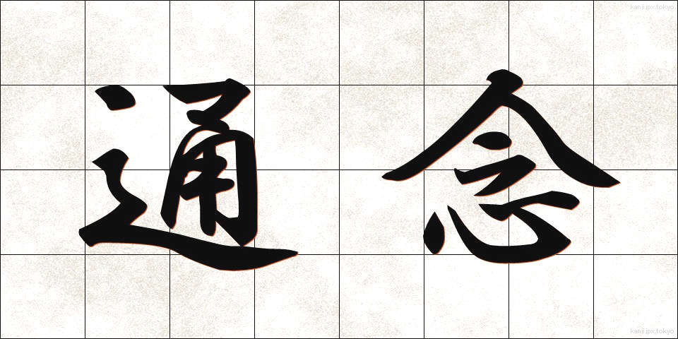 通念 (つうねん)