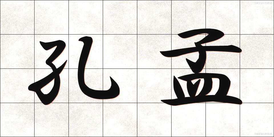 孔孟 (こうもう)