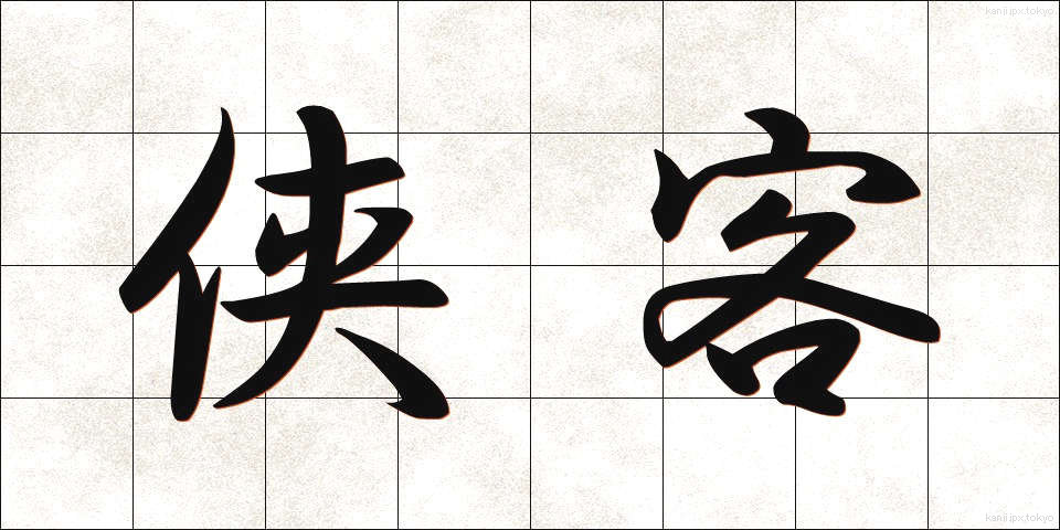 侠客 (きょうかく)