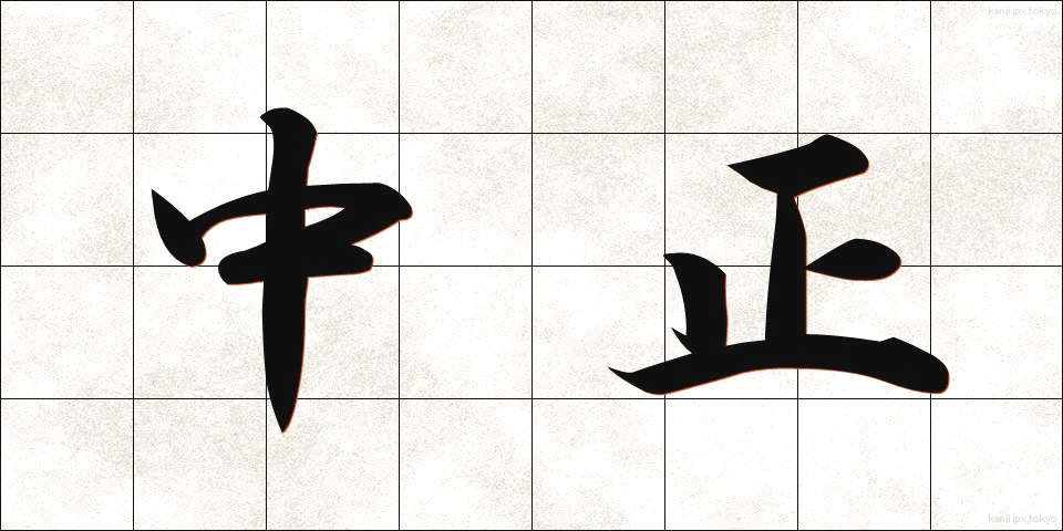 中正 (ちゅうせい)