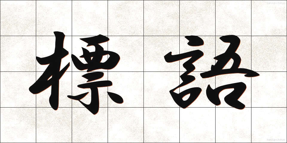 標語 (ひょうご)