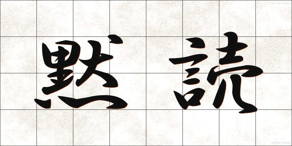 黙読 (もくどく)