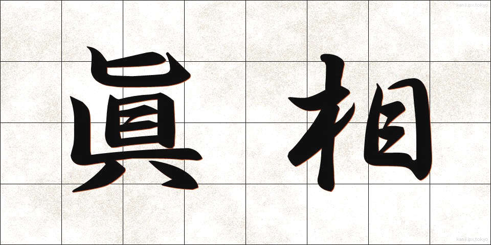 眞相 (しんそう)