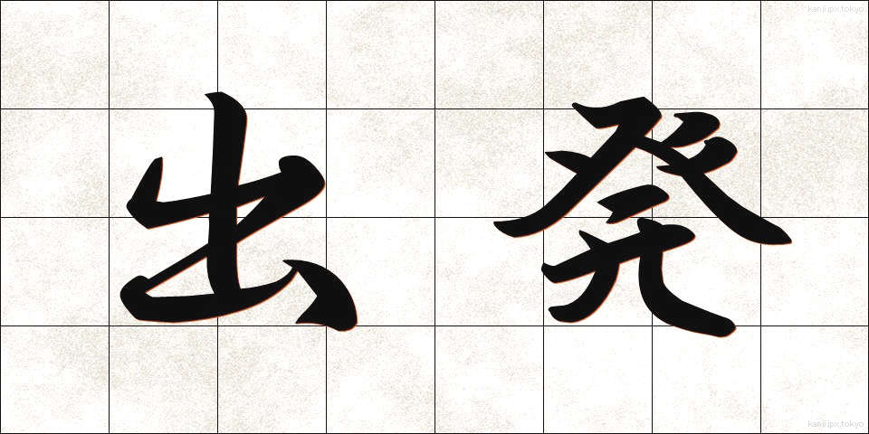 出発 (しゅっぱつ)