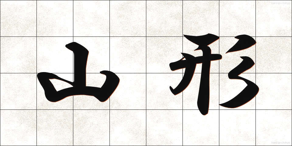 山形 (やまがた)