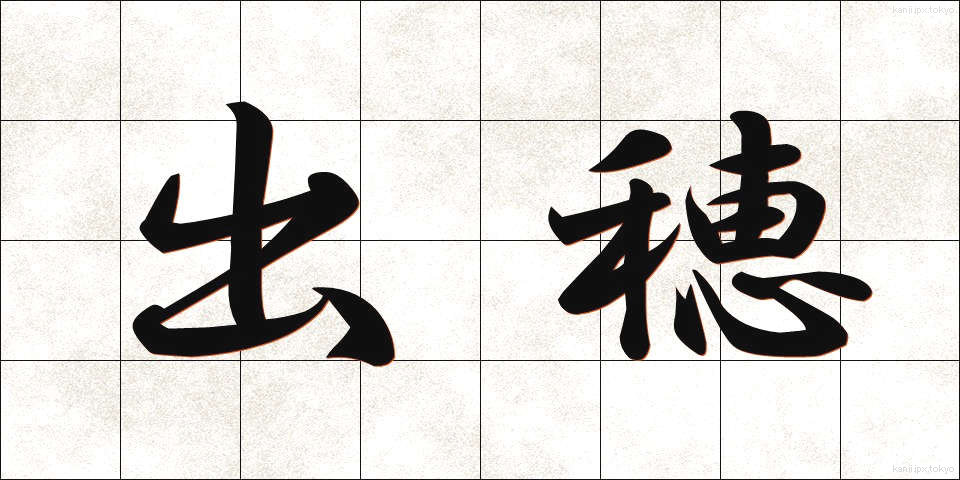 出穂 (しゅっすい)