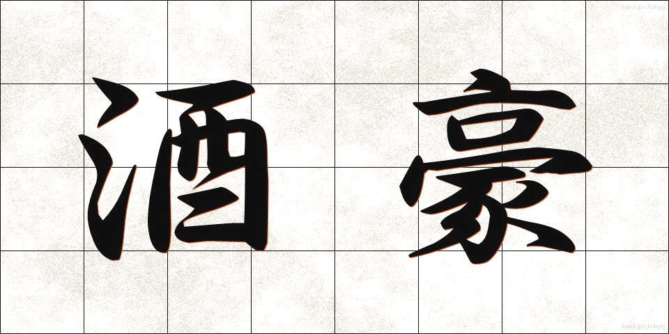 酒豪 (しゅごう)