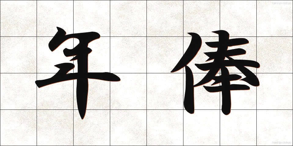 年俸 (ねんぽう)