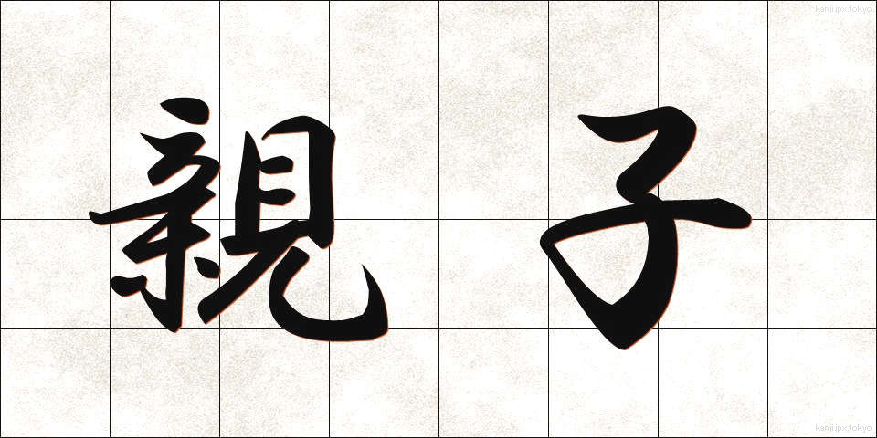 親子 (おやこ)
