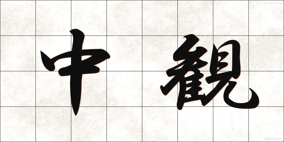 中観 (ちゅうかん)