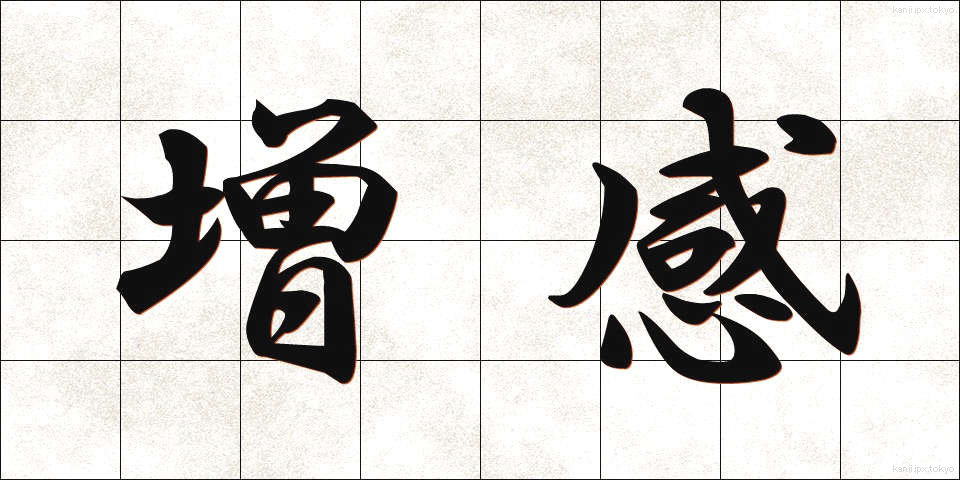 増感 (ぞうかん)