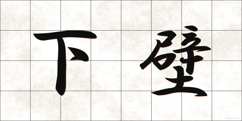 下壁 (したかべ)