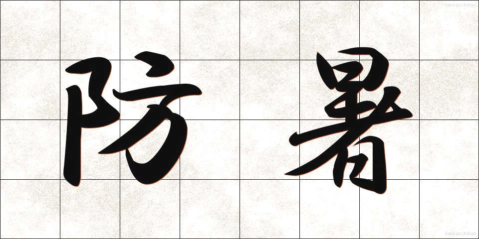 防暑 (ぼうしょ)