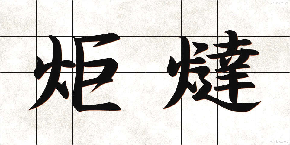 炬燵 (こたつ)