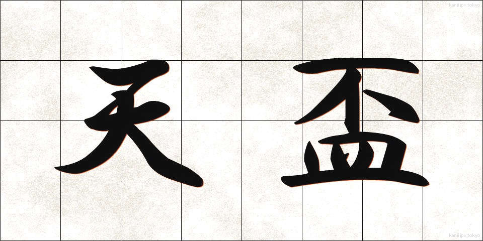 天盃 (てんぱい)