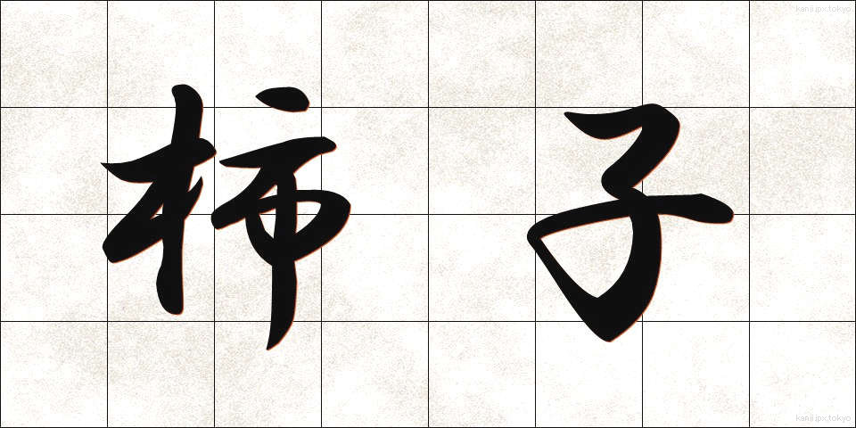 柿子 (かしこ)