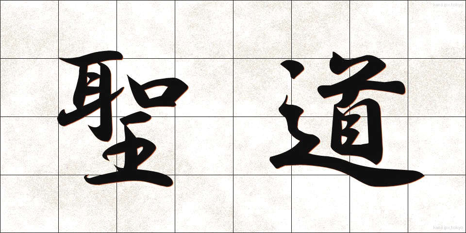 聖道 (せいどう)