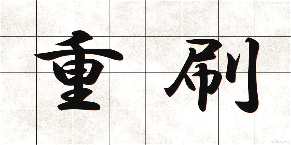重刷 (じゅうさつ)