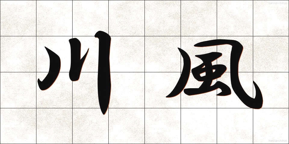 川風 (かわかぜ)