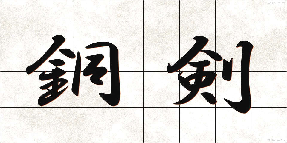 銅剣 (どうけん)