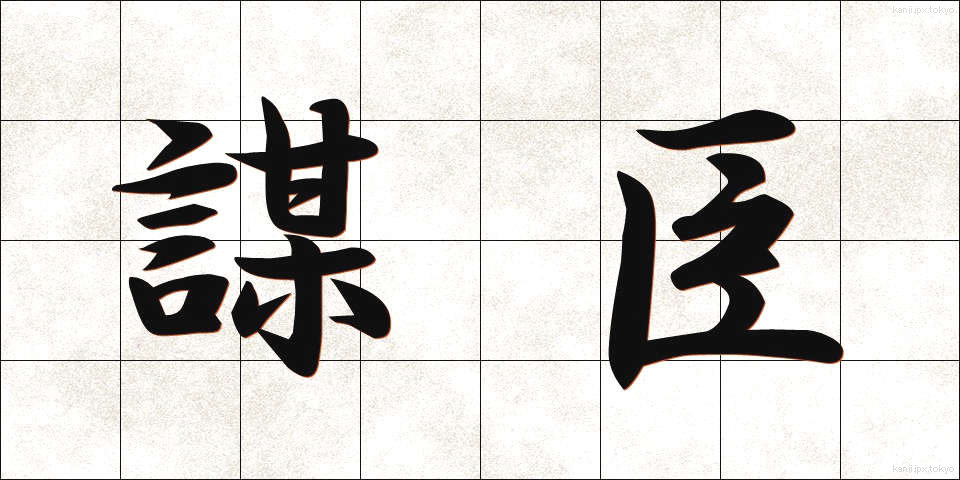 謀臣 (ぼうしん)