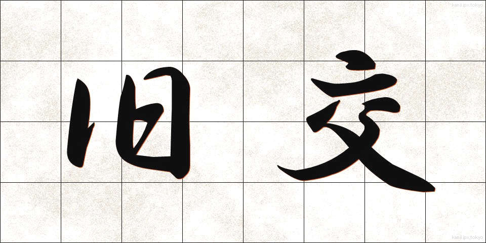 旧交 (きゅうこう)