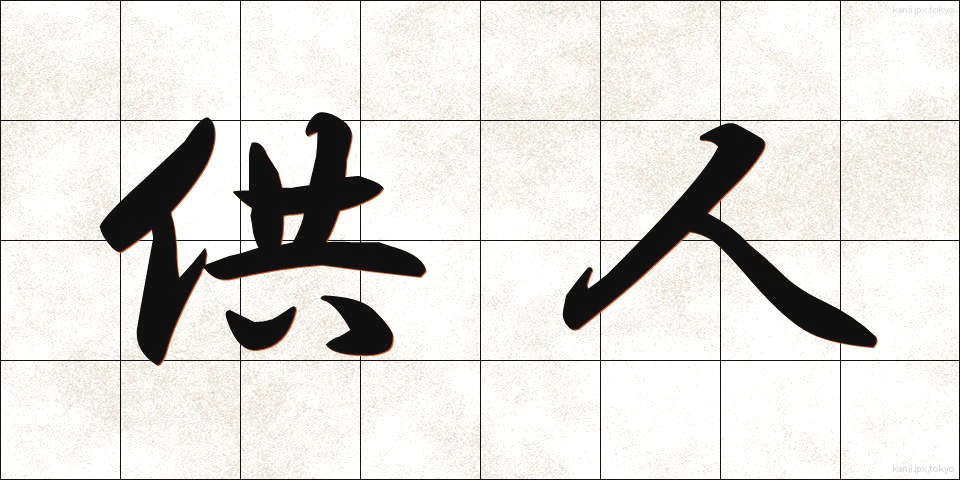 供人 (きょうじん)