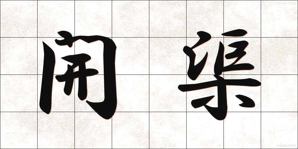 開渠 (かいきょ)