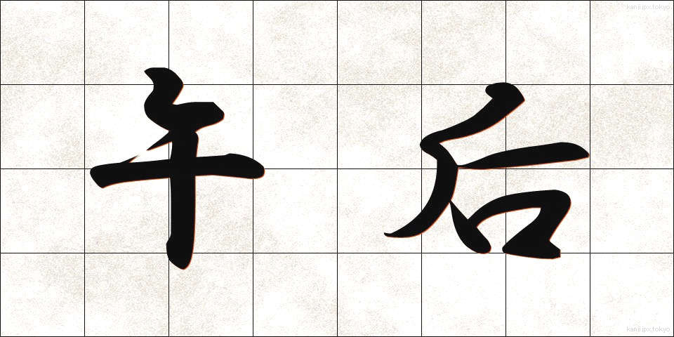 午后 (ごご)
