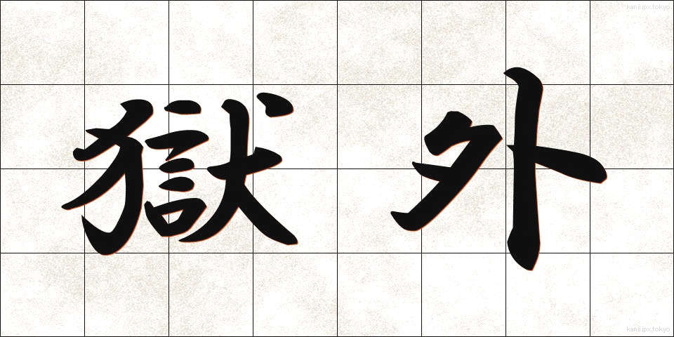 獄外 (ごくがい)