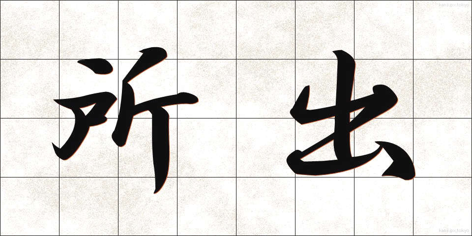 所出 (しょしゅつ)