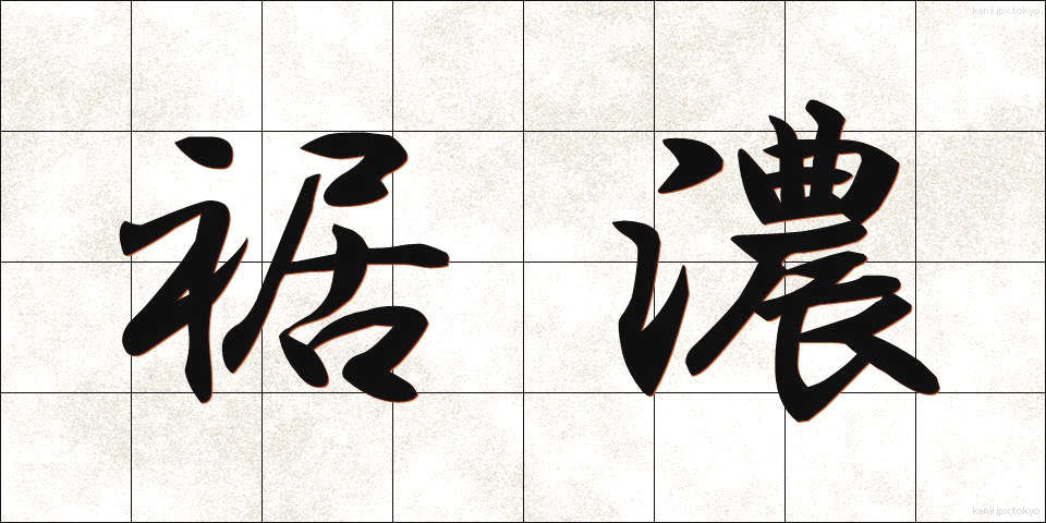 裾濃 (すそご)