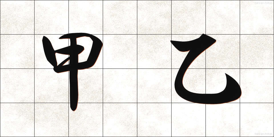 甲乙 (こうおつ)