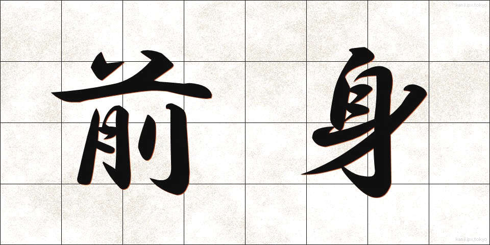 前身 (ぜんしん)