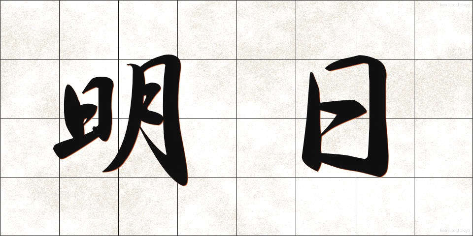 明日 (あす)