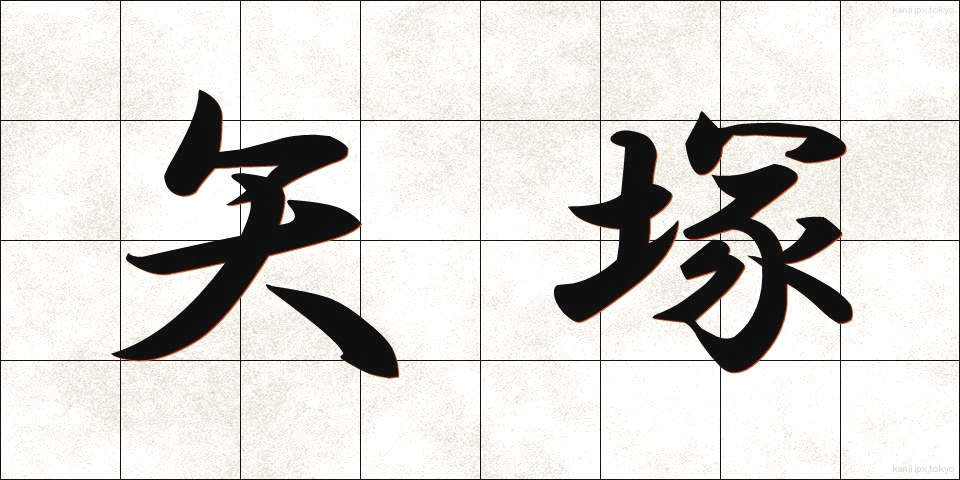 矢塚 (やづか)