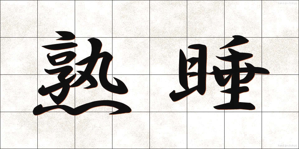 熟睡 (じゅくすい)