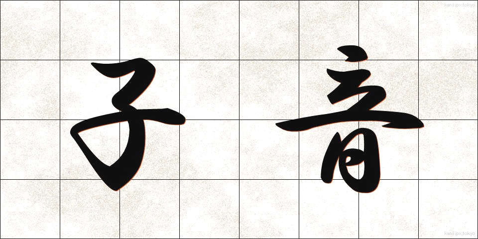 子音 (しいん)