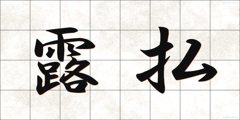露払 (つゆはらい)