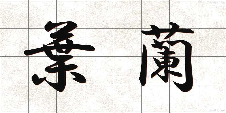 葉蘭 (ようらん)