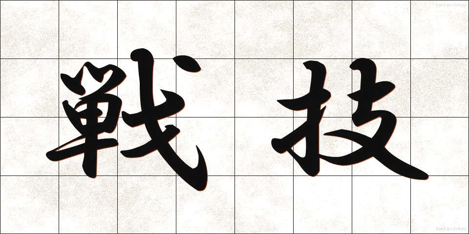 戦技 (せんぎ)