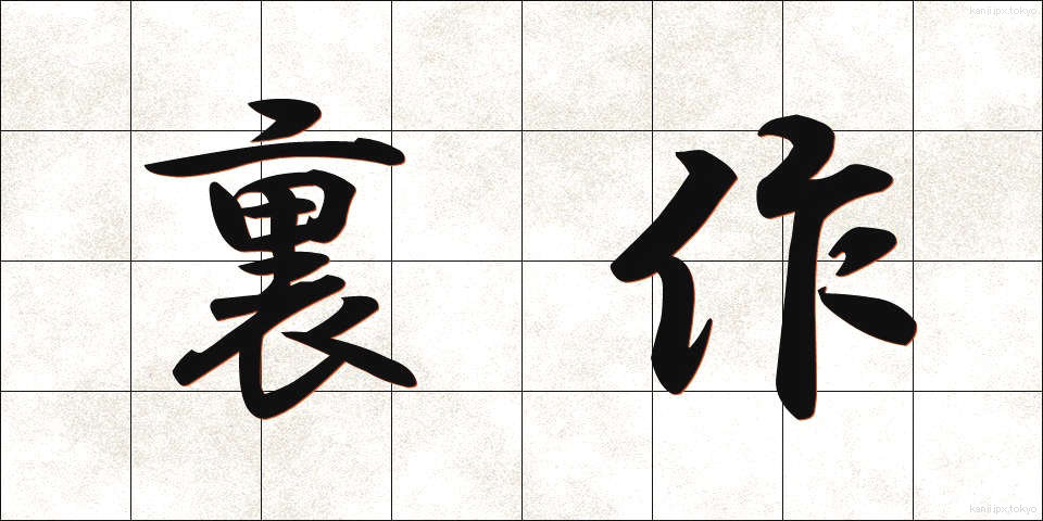 裏作 (うらさく)