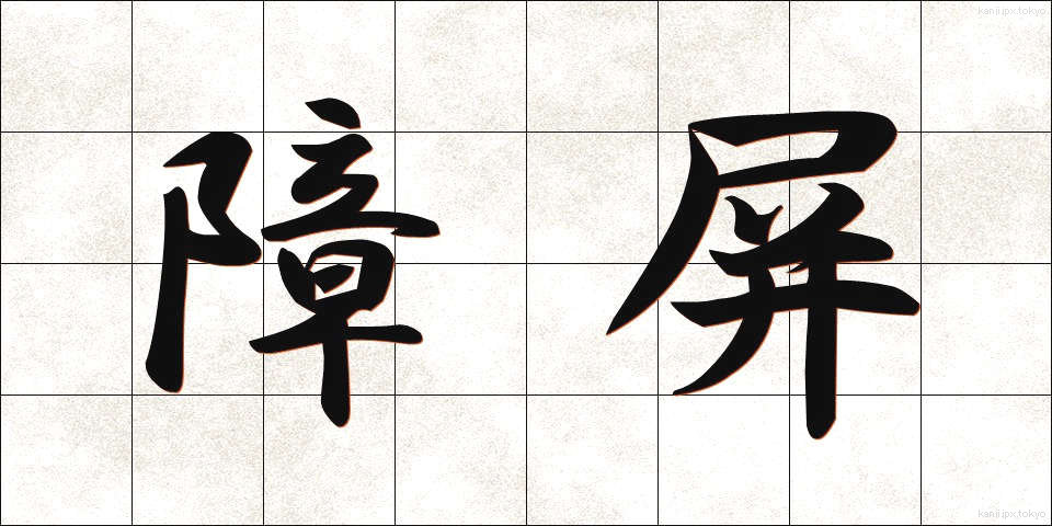 障屏 (しょうへい)