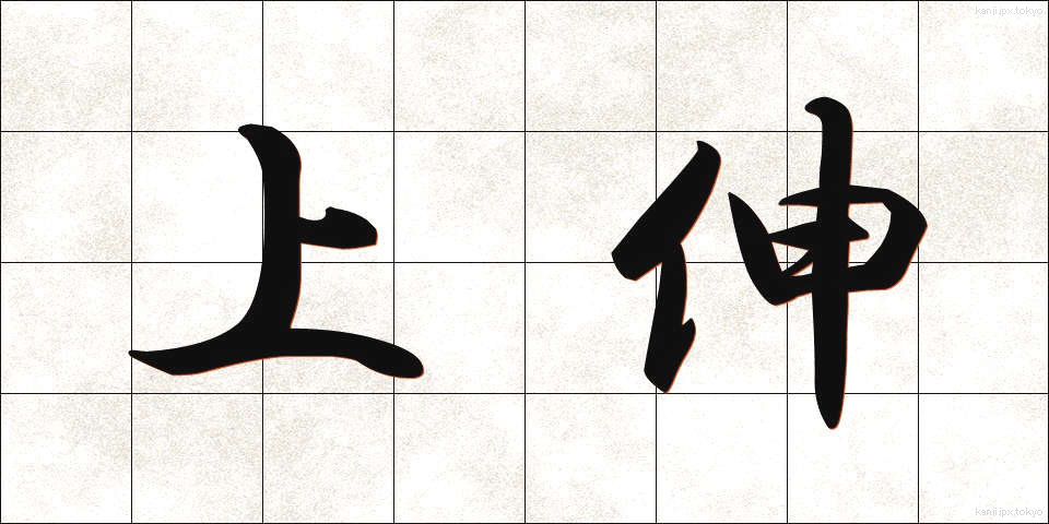 上伸 (じょうしん)
