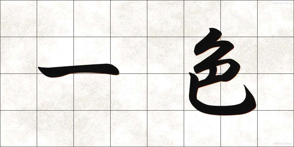 一色 (いっしょく)