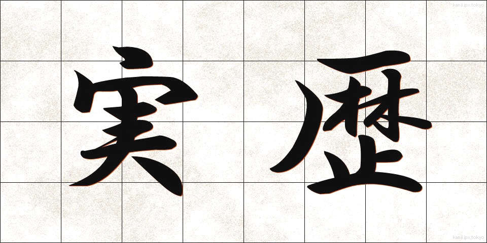 実歴 (じつれき)