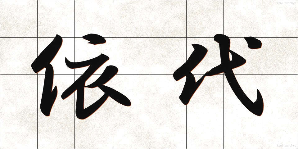 依代 (よりしろ)