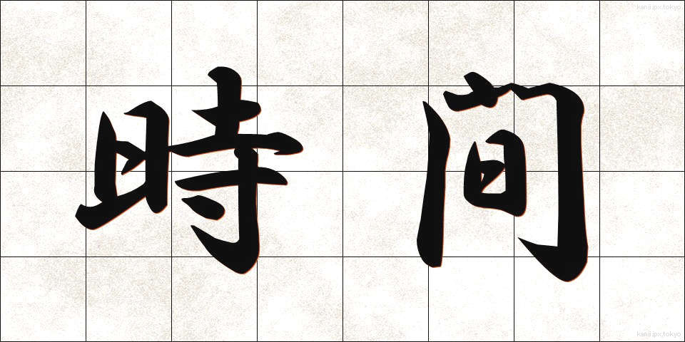 時間 (じかん)