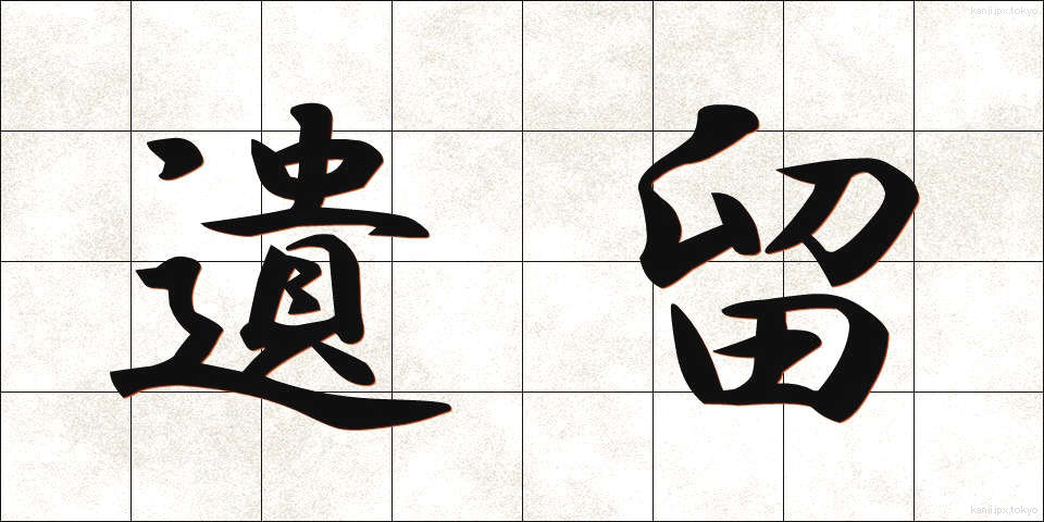 遺留 (いりゅう)