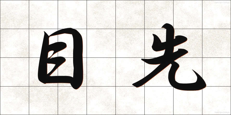 目先 (めさき)